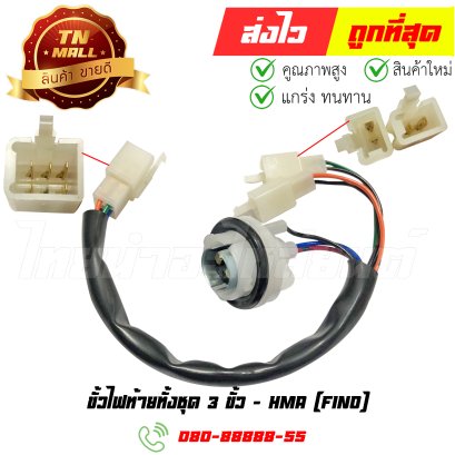 ขั้วไฟท้ายทั้งชุด Fino 3 ขั้ว ยี่ห้อ HMA By ไทยนำอะไหล่ยนต์